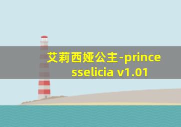 艾莉西娅公主-princesselicia v1.01